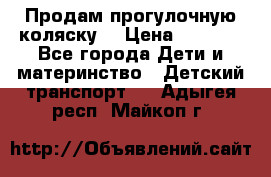 Продам прогулочную коляску  › Цена ­ 3 000 - Все города Дети и материнство » Детский транспорт   . Адыгея респ.,Майкоп г.